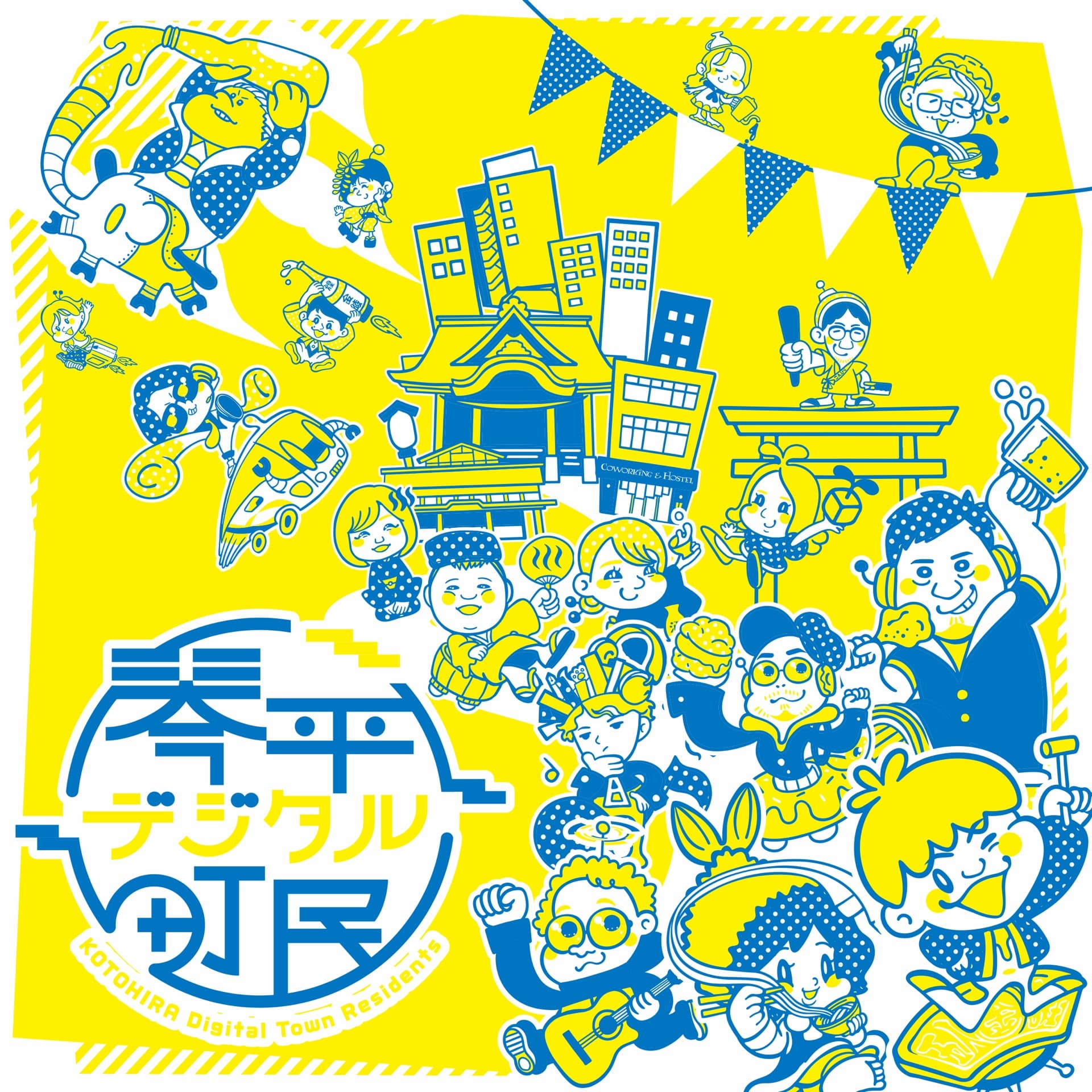 琴平デジタル町民