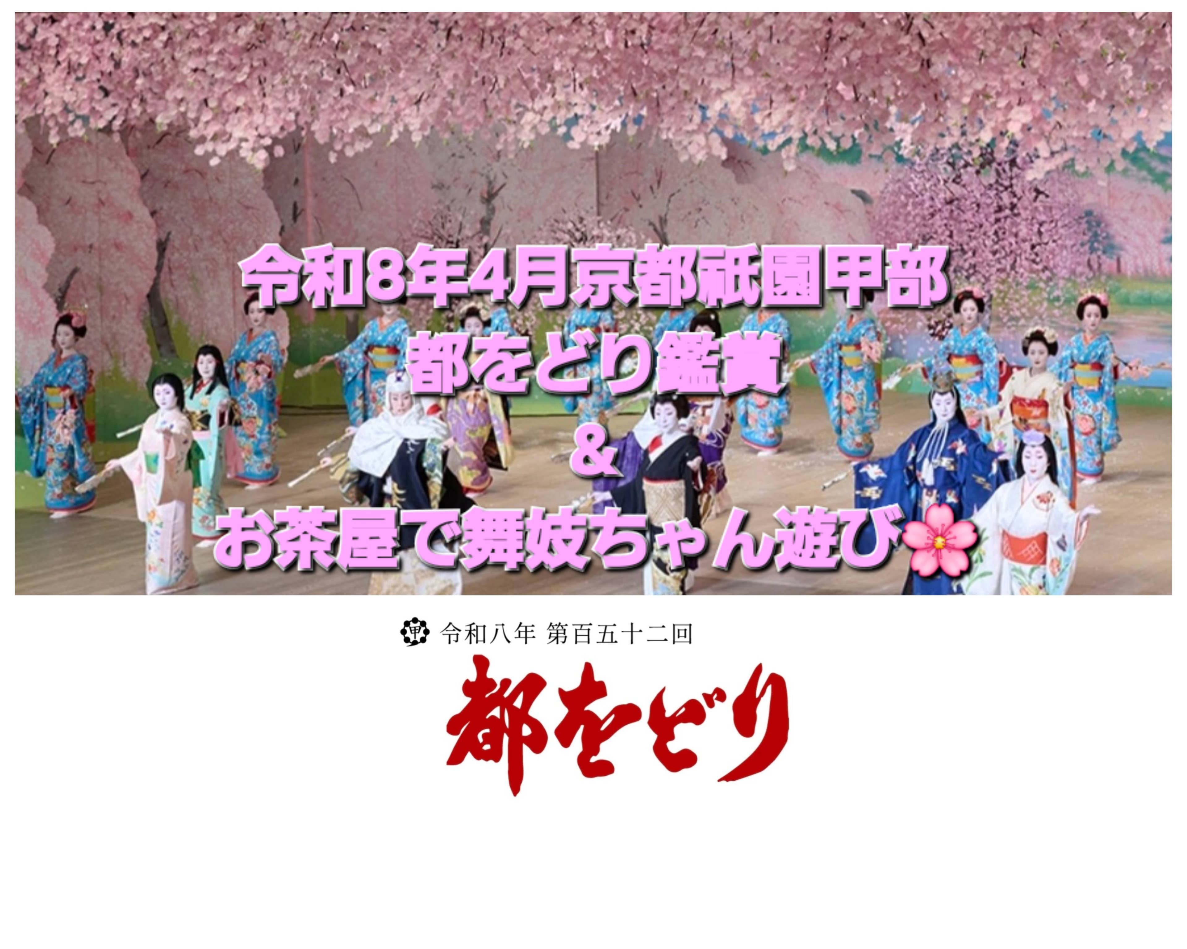🌸京都日本一の花街 祇園「4月都をどり鑑賞&祇園花見小路 お茶屋で舞妓遊び体験」part1 (日本の伝統文化を学ぶ)