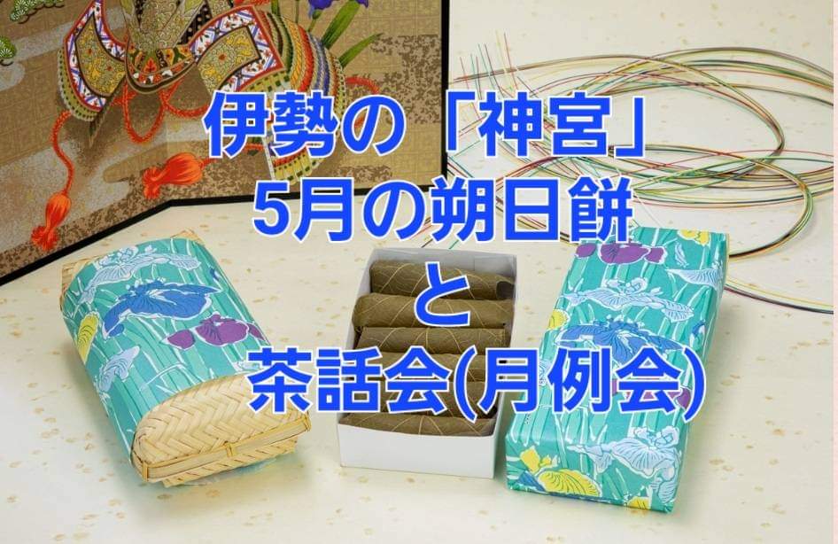 伊勢の神宮 朔日詣りと幻の【朔日餅】を東京で楽しむ会 5月は「柏餅」