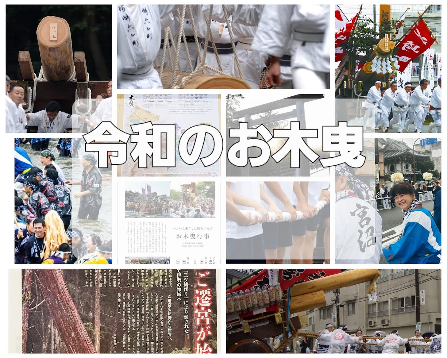 伊勢神宮で体験する式年遷宮とお木曳のリアル体験イベント
