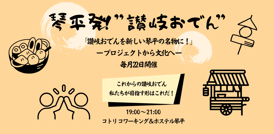 【2026/07】これからの讃岐おでん 私たちが目指す形はこれだ!~夏おでん意見交換回~