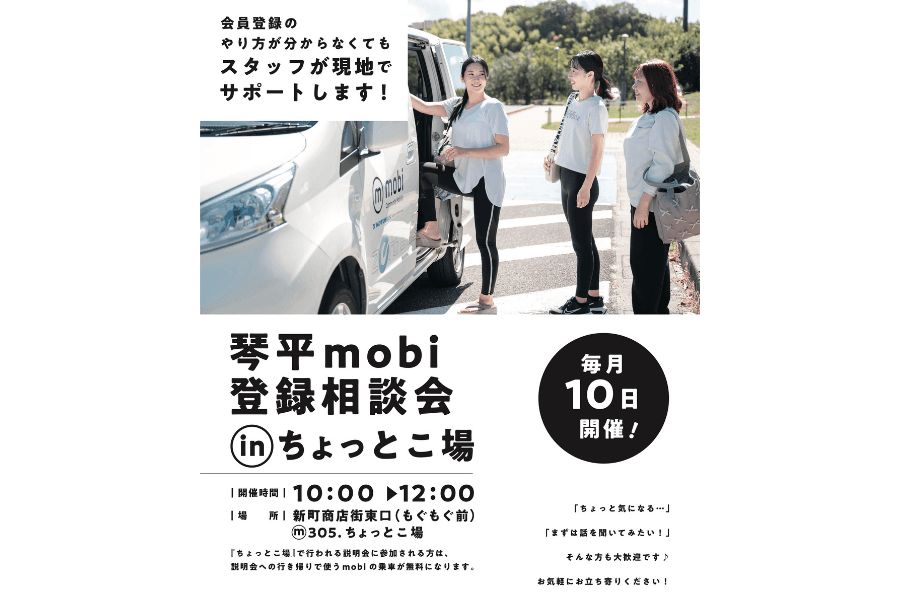 琴平mobi登録相談会