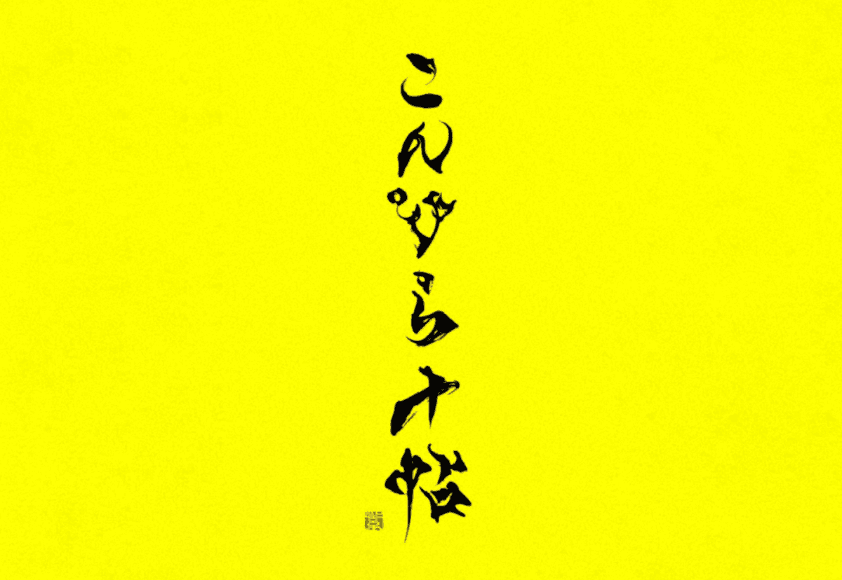 こんぴら十帖