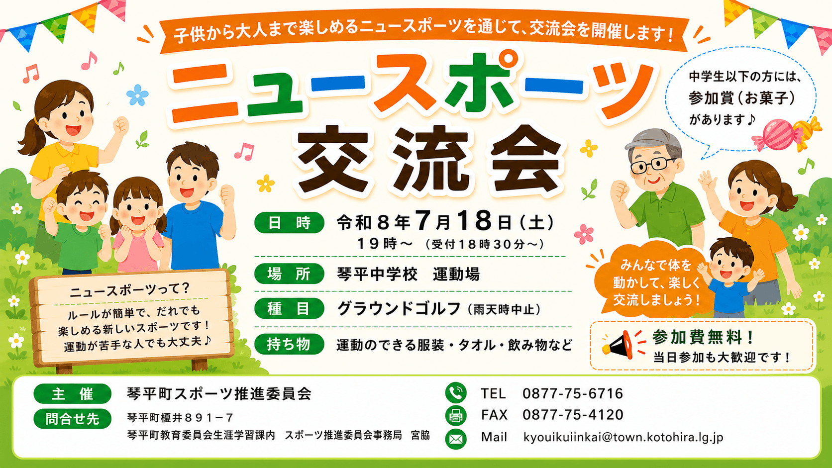 ニュースポーツ交流会