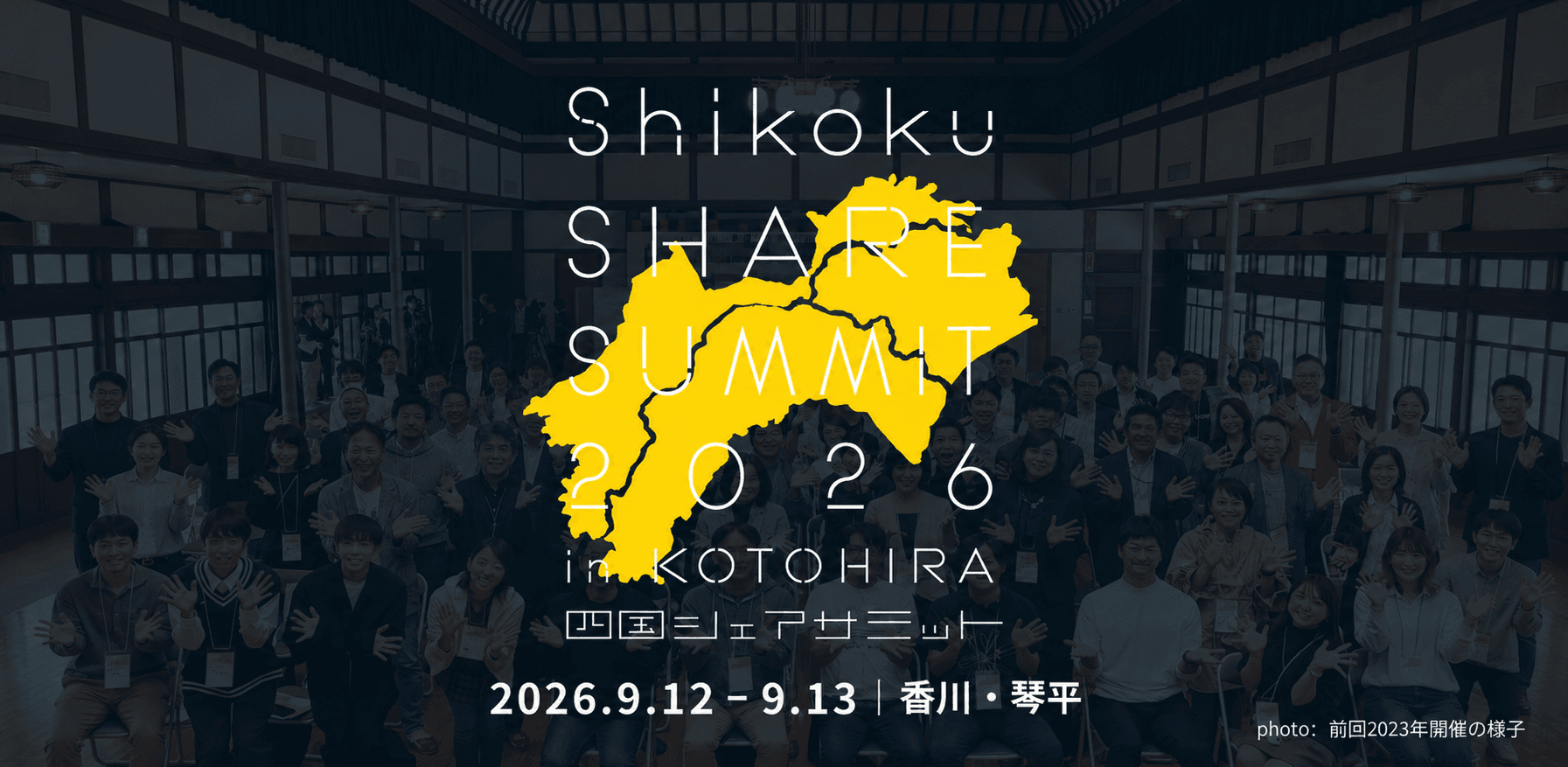 【参加無料】四国シェアサミット2026 in 琴平|公助から共助へ。観光から関係へ。(9/12土・13日)