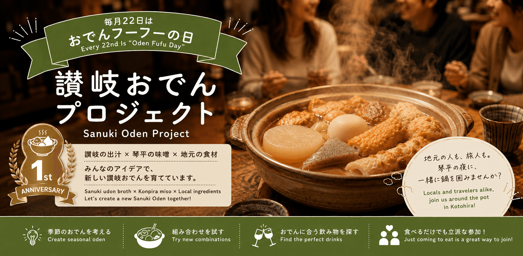 【2026/09/22】讃岐おでんプロジェクト(おでんフーフーの日)